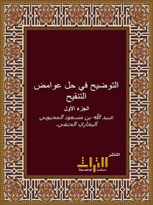 cover image of شرح التلويح على التوضيح لمتن التنقيح في أصول الفقه